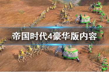 《帝国时代4》豪华版多少钱