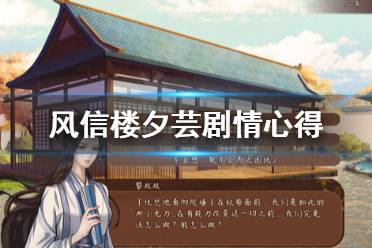 《风信楼》夕芸怎么找