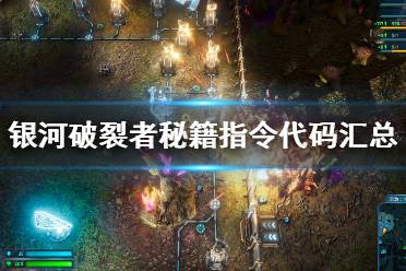 《银河破裂者》控制台怎么开启