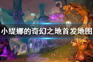 《小缇娜的奇幻之地》地图有哪些