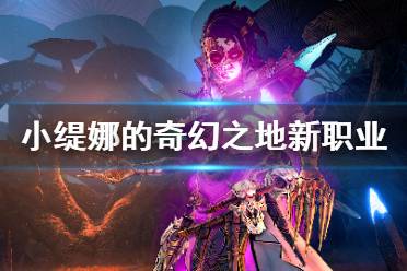 《小缇娜的奇幻之地》首发职业有哪些