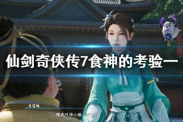 《仙剑奇侠传7》食神的考验一答案是什么