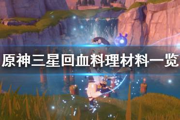 《原神》回复食物成本是什么