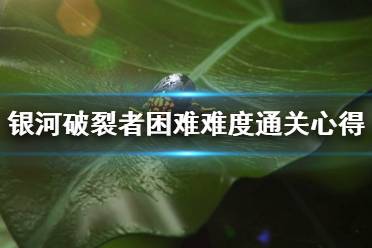 《银河破裂者》困难难度通关心得分享 前中期怎么玩