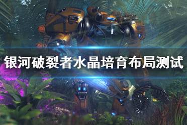 《银河破裂者》铀矿数量怎么提升