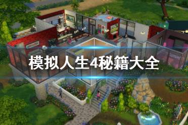 《模拟人生4》秘籍大全 全秘籍2021最新一览表