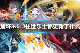 《崩坏3》v5.3往世乐土都更新了什么 v5.3往世乐土更新一览