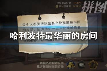 整个校园里最华丽的房间 哈利波特魔法觉醒星最华丽的房间