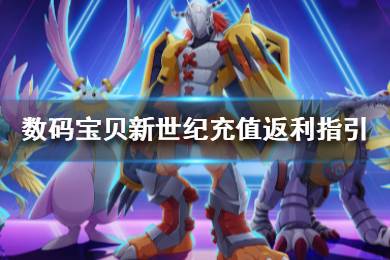 《数码宝贝新世纪》充值返利指引 奖励返利规则纲要