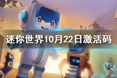 《迷你世界》10月22日激活码 2021年10月22日礼包兑换码