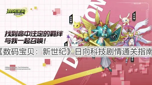 《数码宝贝：新世纪》日向科技剧情通关指南