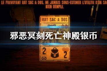 《邪恶冥刻》死亡神殿怎么过