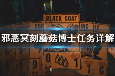 《邪恶冥刻》蘑菇博士任务怎么做