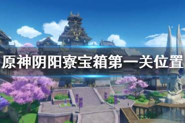 《原神》阴阳寮宝箱在哪