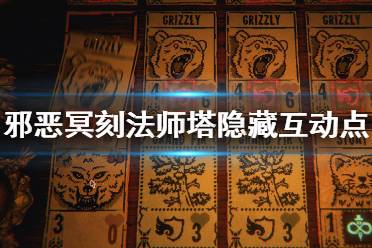 《邪恶冥刻》法师塔隐藏点在哪