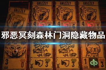 《邪恶冥刻》森林门洞附近有什么