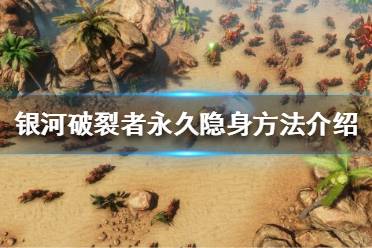 《银河破裂者》如何永久隐身