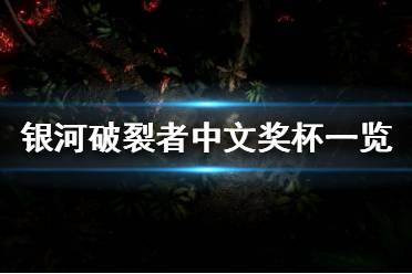 《银河破裂者》一共有多少奖杯