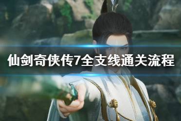 《仙剑奇侠传7》全支线通关流程图文攻略 支线任务怎么做