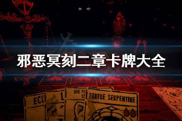 《邪恶冥刻》第二章有什么卡牌