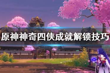 《原神》神奇四侠成就怎么解锁
