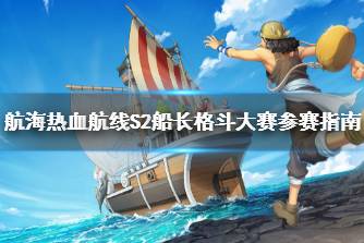 《航海热血航线》S2船长格斗大赛参赛指南 S2船长格斗大赛活动介绍