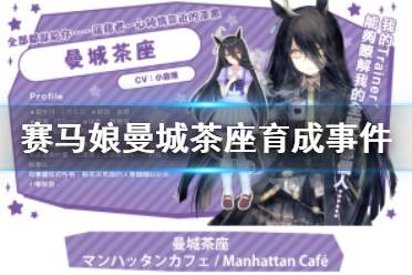 《赛马娘手游》曼城茶座事件怎么选 曼城茶座育成事件选项介绍