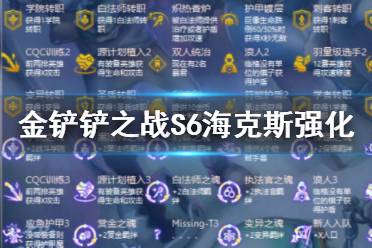 《金铲铲之战》S6海克斯强化 海克斯强化效果一览