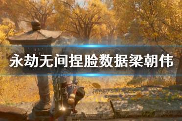 《永劫无间》捏脸数据梁朝伟分享 东成西就梁朝伟怎么捏