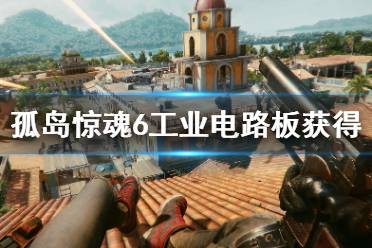 《孤岛惊魂6》工业电路板怎么刷