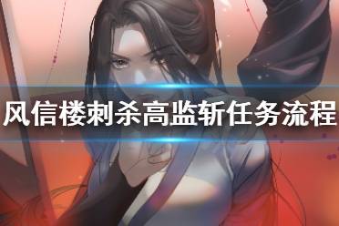 《风信楼》怎么刺杀高监斩