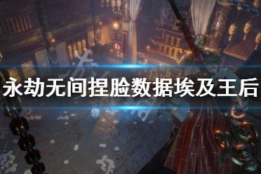 《永劫无间》捏脸数据埃及王后分享 埃及王后怎么捏