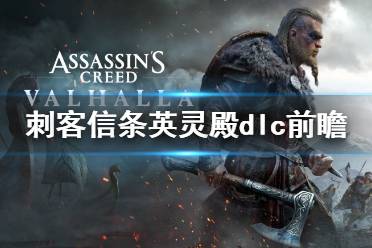 《刺客信条英灵殿》第三个dlc是什么