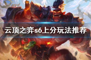 《云顶之弈》s6什么阵容厉害