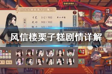 《风信楼》栗子糕有什么用