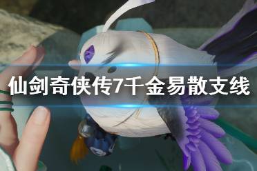 《仙剑奇侠传7》千金易散支线怎么做