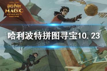 《哈利波特》拼图寻宝10.23 拼图寻宝第四期第四天攻略