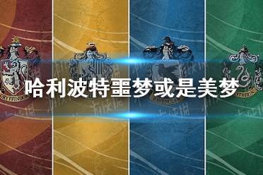 哈利波特噩梦或是美梦 哈利波特10.23拼图寻宝