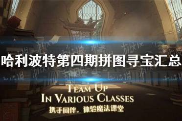 《哈利波特》第四期拼图寻宝汇总 拼图寻宝第四期全收集攻略