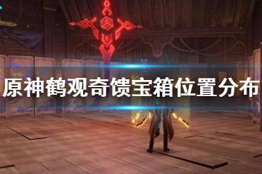 《原神》鹤观奇馈宝箱有哪些