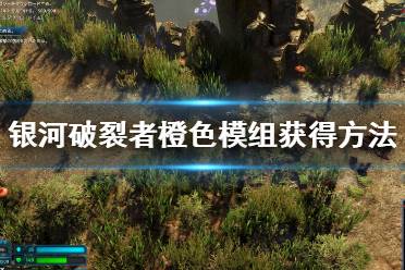 《银河破裂者》橙色模组怎么获得