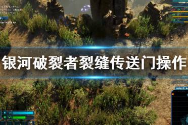 《银河破裂者》裂缝传送门怎么用