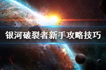 《银河破裂者》新手攻略技巧心得 新手怎么玩