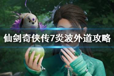 《仙剑奇侠传7》炎波外道机关解密攻略 炎波外道机关怎么解