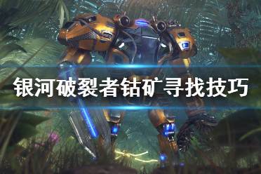 《银河破裂者》钴怎么来