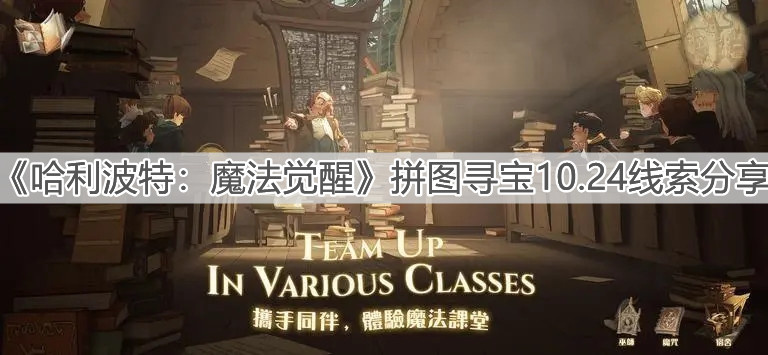 《哈利波特：魔法觉醒》拼图寻宝10.24线索分享