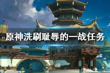 《原神》洗刷耻辱的一战任务怎么做