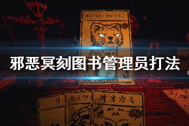 《邪恶冥刻》图书管理员打不过怎么办