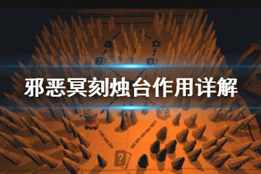《邪恶冥刻》第一章烛台有什么用