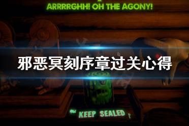 《邪恶冥刻》序章过不去怎么办